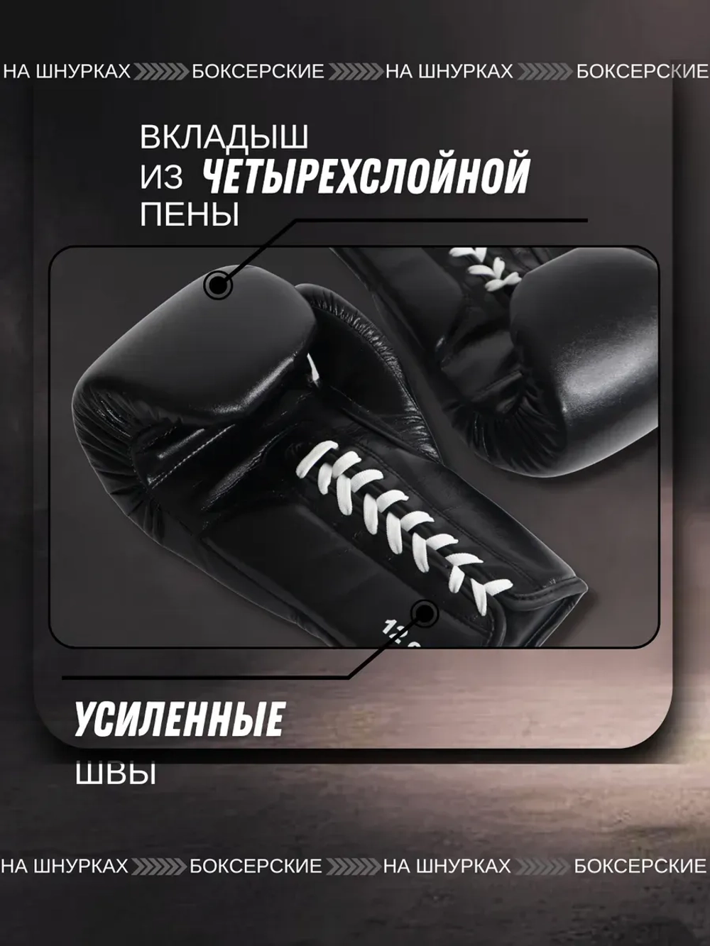Перчатки боксерские на шнурках