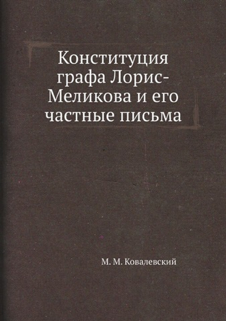 Конституция графа Лорис-Меликова и его частные письма | М. М. Ковалевский