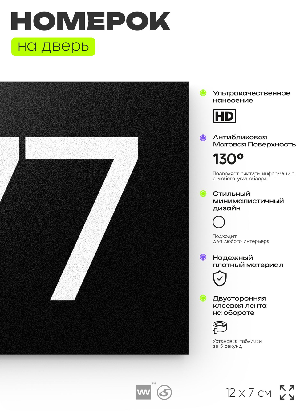 Номер на дверь 977, табличка на дверь для офиса, квартиры, кабинета, аудитории, склада, черная 120х70 мм, Айдентика Технолоджи