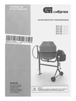 Бетономешалка строительная СИБРТЕХ, БСН-200, 200 л объем бака и 800 Вт мощность, чугунный венец и поликлиновый ремень, защита от перегрева и случайного пуска, без редуктора, бетоносмеситель, 95514