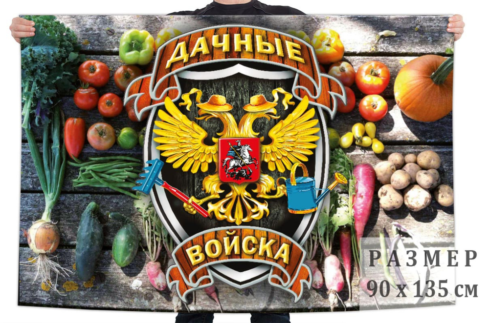 Флаг "Дачные войска" 90x135 см