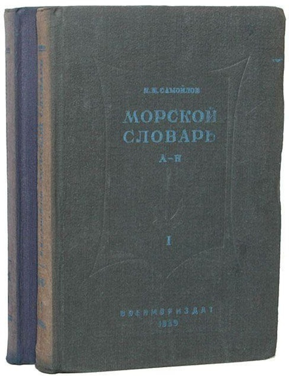 Морской словарь (комплект из 2 книг). Самойлов К. И.