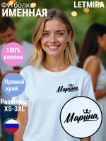Футболка именная Марина