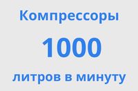 на 1000 л/мин