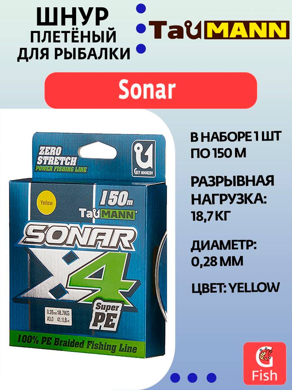 Плетеный шнур для рыбалки TauMANN Sonar PE X4 150m #1.2 (0.18mm) Yellow