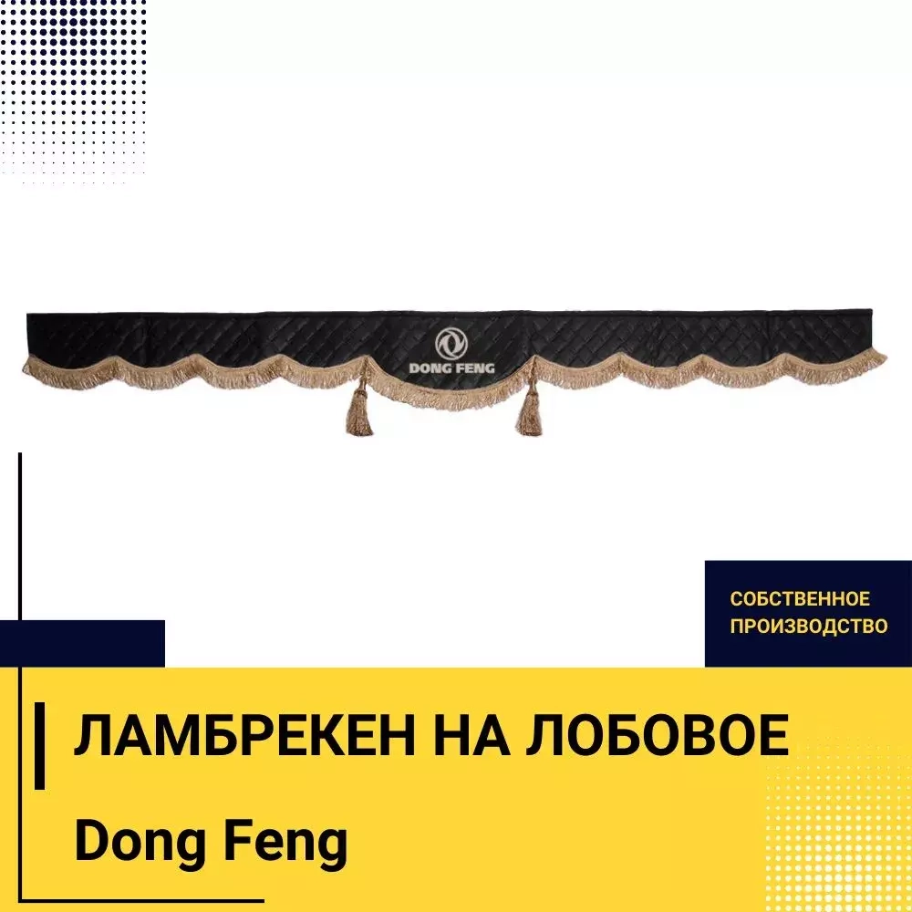 Ламбрекен DONG FENG (экокожа, черный, коричневые кисточки) 230см