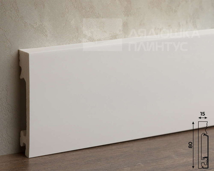 Белый плинтус из UHD Polymer. Длина 2400 мм. Высота 80 мм. Ширина 15 мм.