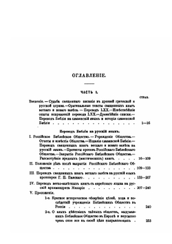 История перевода Библии на русский язык | И. Чистович