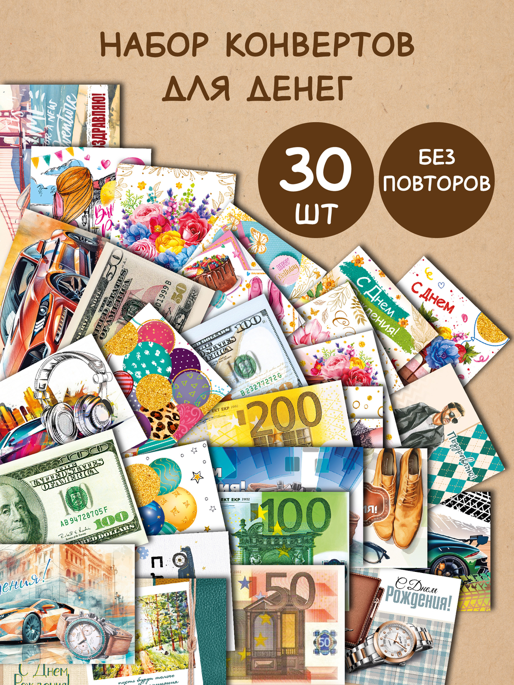 Конверты для денег 30 штук Удача Молодежные
