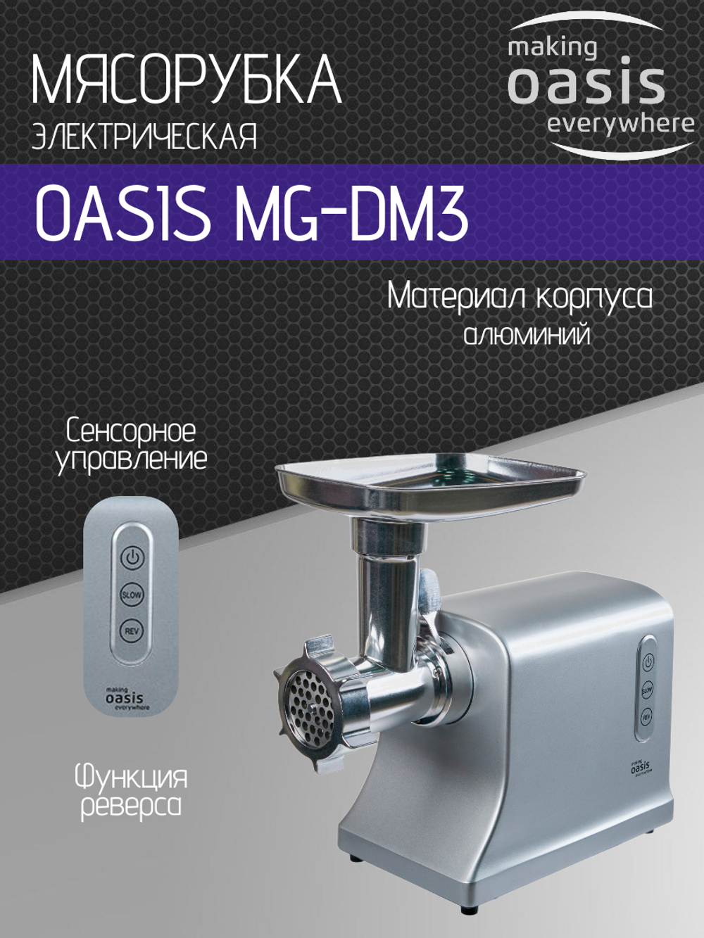 Мясорубка OASIS MG-DM3