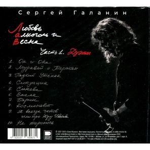 Сергей Галанин (СерьГа) / Любовь, Алкоголь и Весна, Часть 1. Дуэты (CD)