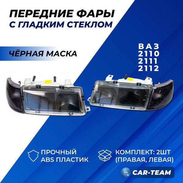 Фары ВАЗ 2110, 2111, 2112 передние с гладким стеклом, черная маска, тонированные поворотники (21100-3711010-19/11-19)