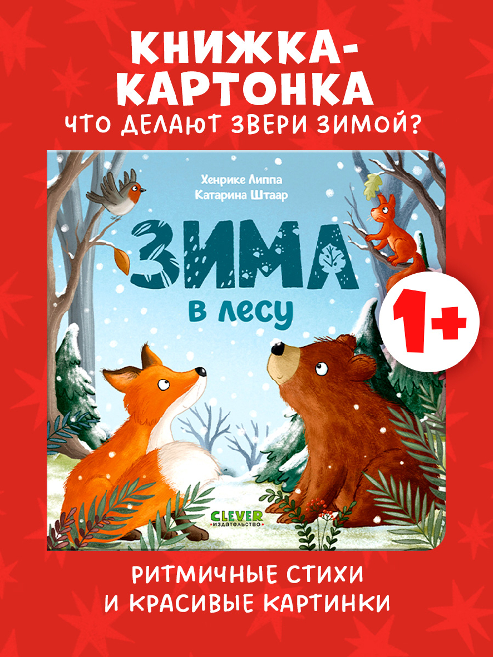 Книжки-картонки. Зима в лесу