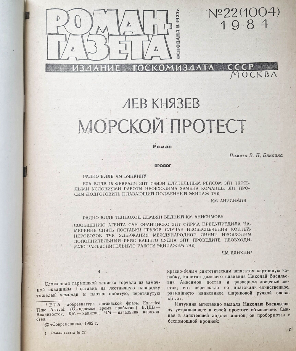 Журнал "Роман-газета" № 22 1984. Лев Князев. "Морской протест"