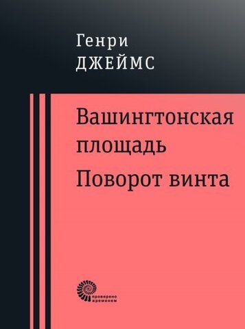 Вашингтонская площадь. Поворот винта | Джеймс Г.