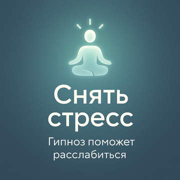 Снять стресс