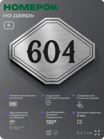 Номерок на дверь квартиры 604, для кабинета, офиса, шильдик 9 х 7 см, серебристый, Айдентика Технолоджи