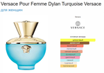 Versace DYLAN TURQUOISE (duty free парфюмерия)