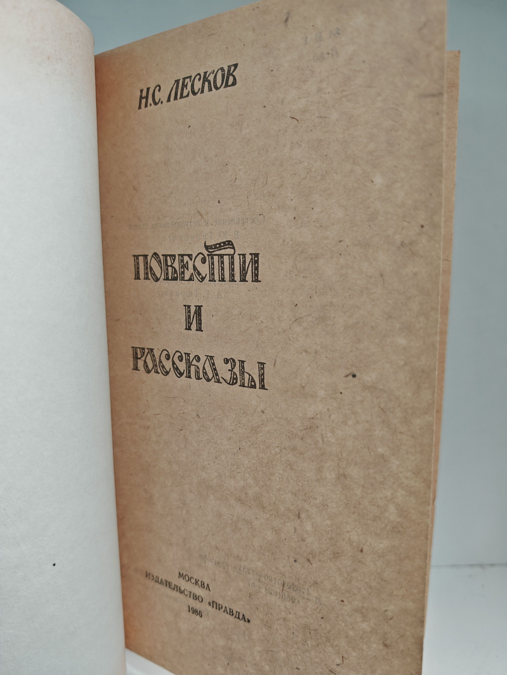 Лесков Н. С. Повести и рассказы
