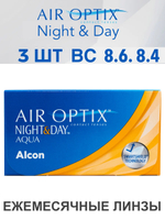 Ежемесячные контактные линзы Air Optix Aqua Night&Day (уп. 3 линзы)