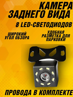 Камера заднего вида для автомобиля TR101 (8 LED)
