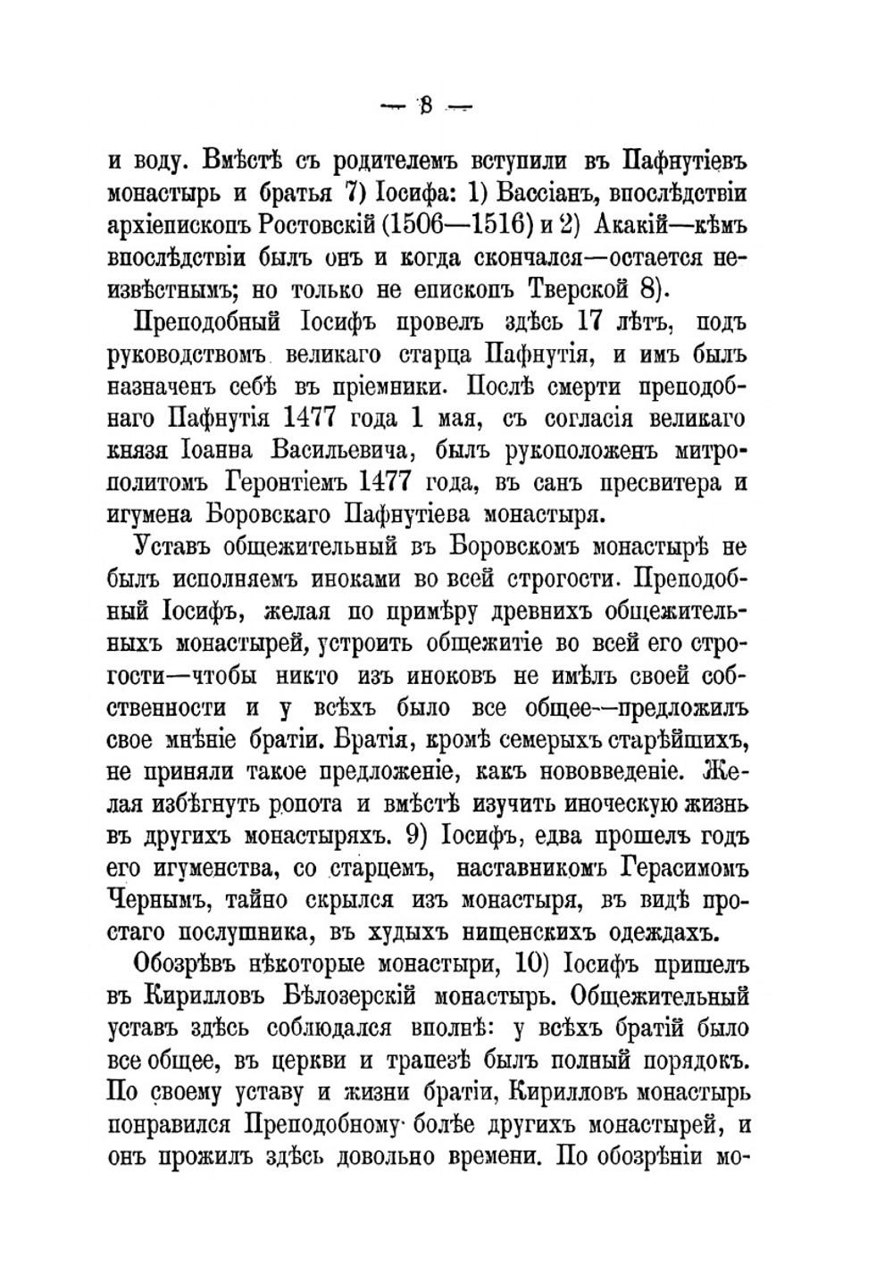 Историческое описание Иосифова Волоколамского второклассного монастыря, Московской губернии | Нектарий