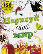 Нарисуй свой мир