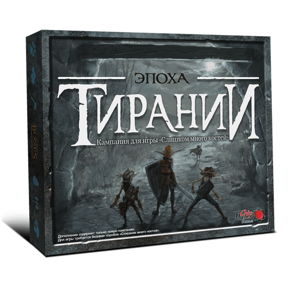 Слишком много костей. Дополнение Эпоха тирании