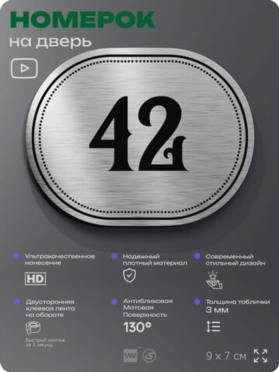 Номерок на дверь квартиры 42, для кабинета, офиса, шильдик 9 х 7 см, серебристый, Айдентика Технолоджи