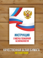 Инструкция о мерах пожарной безопасности 2025, 2 шт