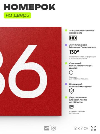 Номер на дверь 636, табличка на дверь для офиса, квартиры, кабинета, аудитории, склада, красная 120х70 мм, Айдентика Технолоджи