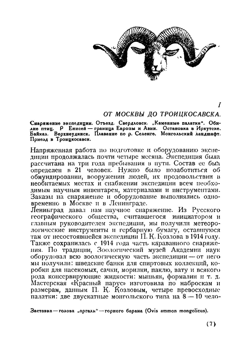 По Монголии. Очерк экспедиции 1923-1624 и 1926 | Павлов Н. В.