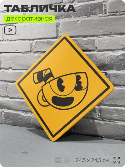 Табличка декоративная "Cuphead" на дверь и стену, прикольная штука в подарок геймеру, декоративный знак, 24,5х24,5 см, Айдентика Технолоджи