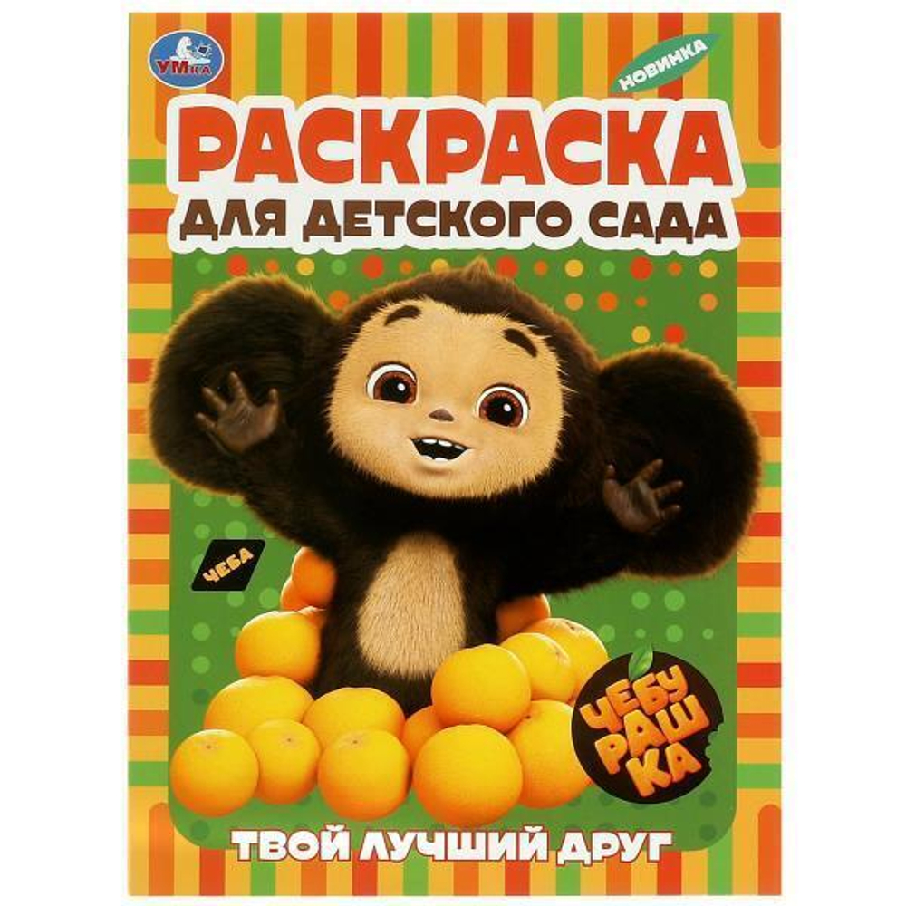 Раскраска для детского сада "Твой лучший друг. Чебурашка" 978-5-506-08957-5 (Умка)