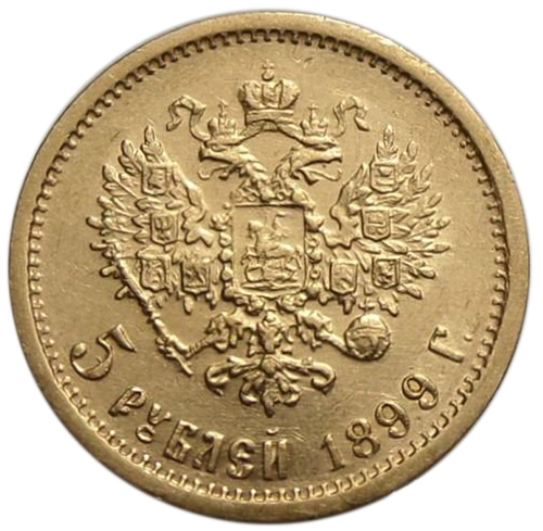 5 рублей. (ФЗ). Николай II. 1899 год. XF-AU