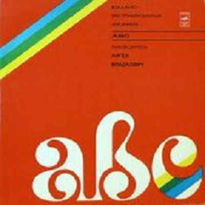 ABC – Вокально-Инструментальный Ансамбль ABC