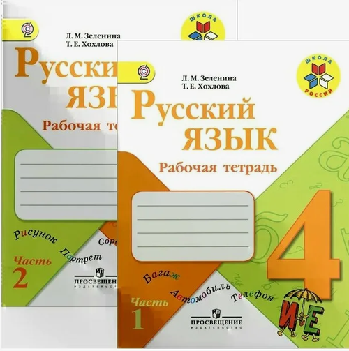 Л.М.Зеленина. Русский язык рабочая тетрадь. В 2-ух частях. 4 класс. Школа России. ФГОС