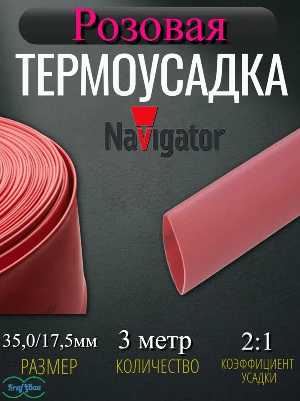 Термоусадка для проводов розовая Navigator 35,0/17,5мм 3метр