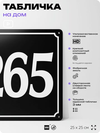 Адресная табличка с номером дома 265, на фасад и забор, черная, 25х25 см, Айдентика Технолоджи