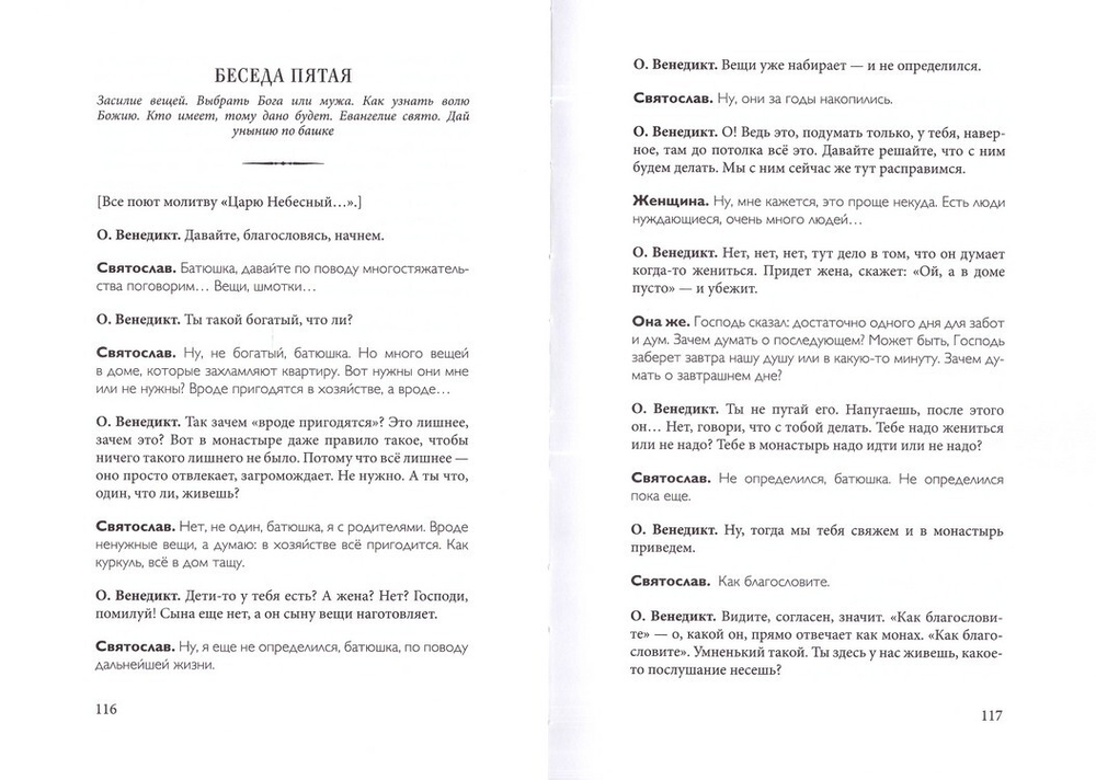 "Духа не угашайте..." Воскресные беседы. Архимандрит Венедикт (Пеньков)