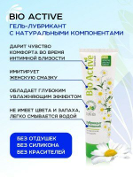 Лубрикант BIO ACTIVE 100 г, биоритм, нежный гель на водной основе, с ромашкой