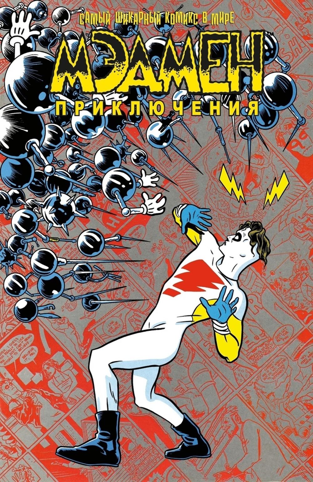 Комикс Мэдмен. Приключения (Лимитированное издание)