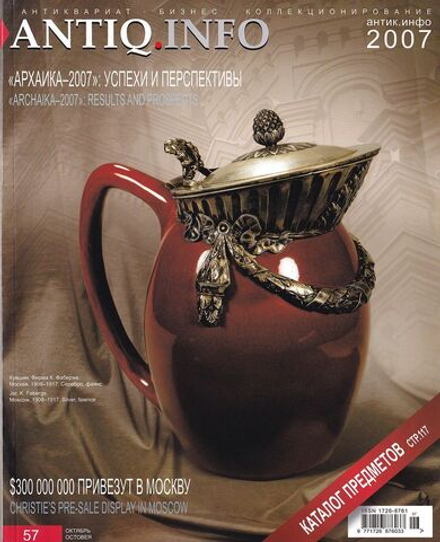 Журнал «Антик.Инфо» № 57 за 2007 год