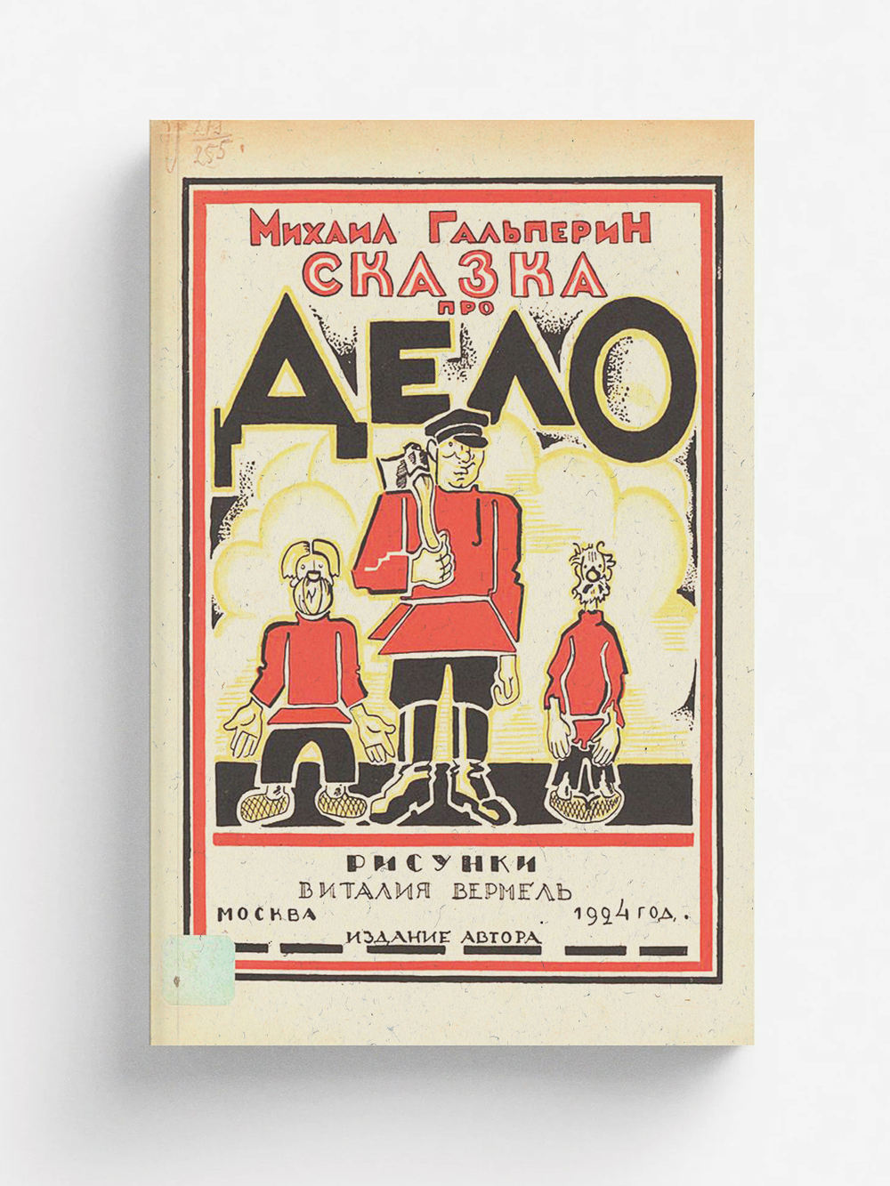 Сказка про дело | Гальперин Михаил Петрович