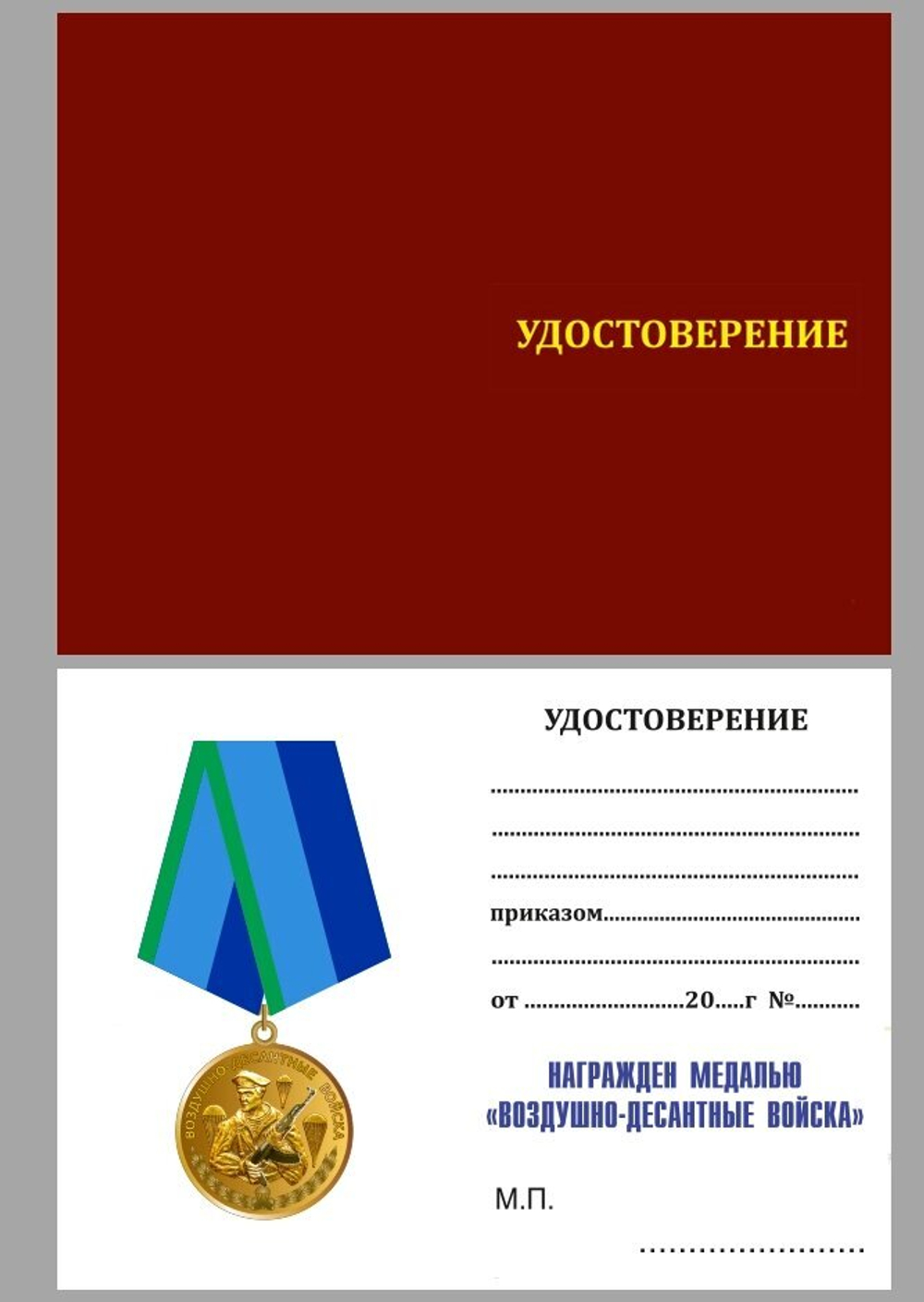 Медаль "Воздушно-десантные войска" №207(199)