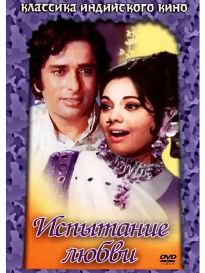Испытание любви (1975) (DVD-R)