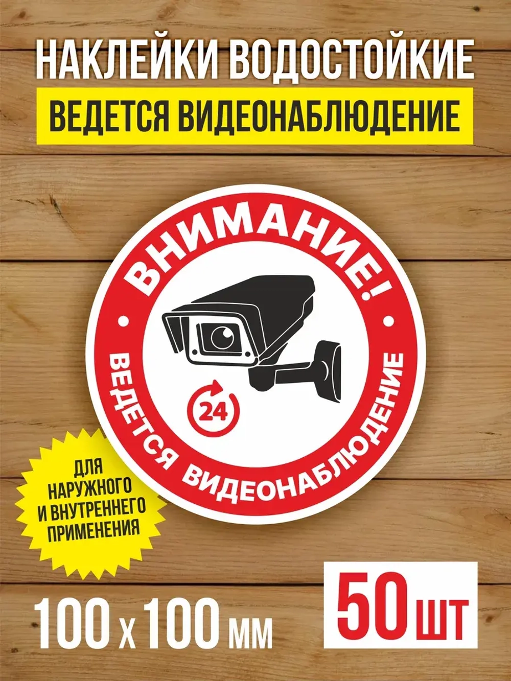 Наклейка Ведется видеонаблюдение 100х100 мм 50 шт