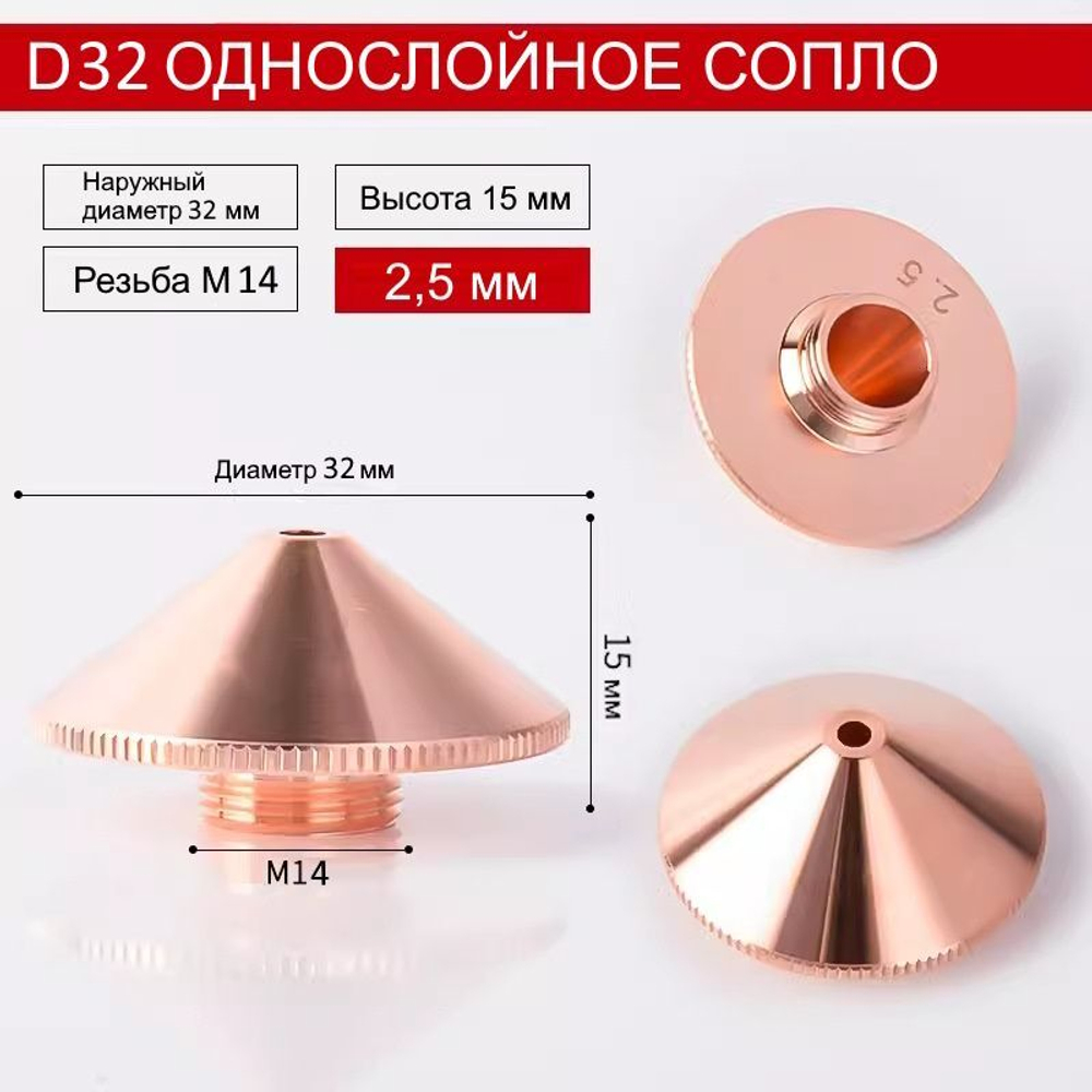 Raytools Лазерное сопло одинарное D-32mm M14 2.5 мм для волоконной лазерной резки BT240, BM114, BM110