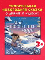 Книжки-картинки. Моё новогоднее чудо