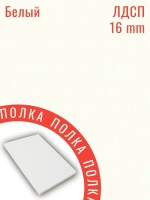 Мебельная деталь ЛДСП Щит 1320*640 мм цвет Белый 16 мм